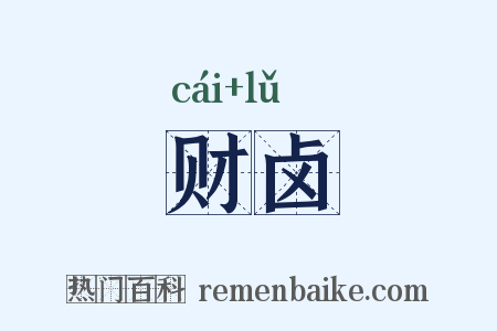 财卤是什么意思的图片